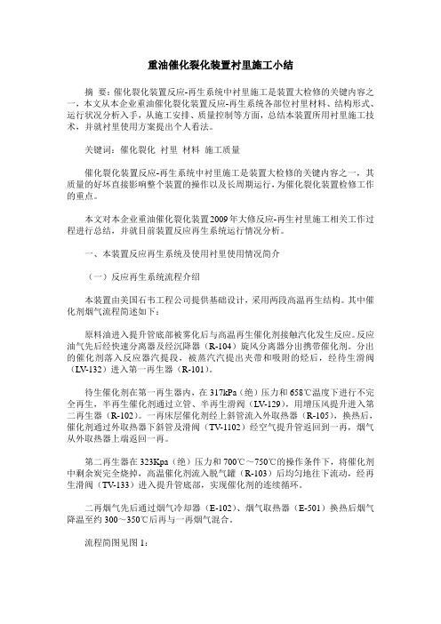 重油催化裂化装置衬里施工小结