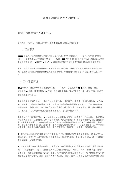 建筑工程质监站个人述职报告