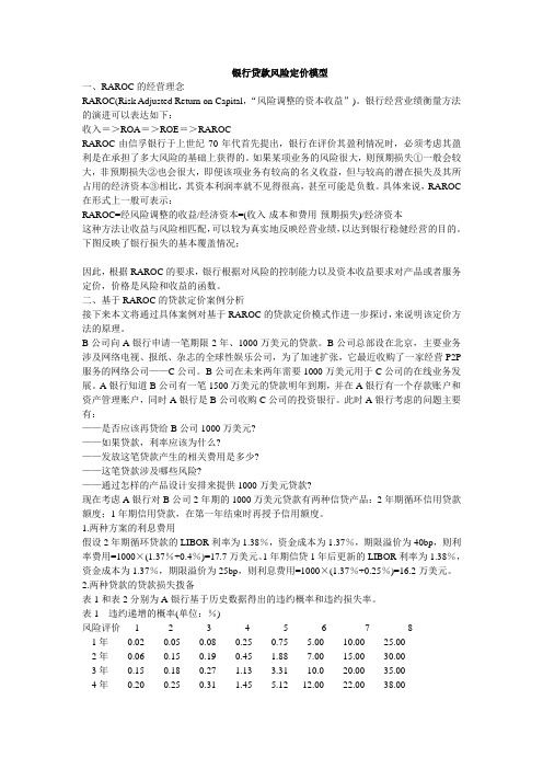 银行贷款定价之RAROC的经营理念