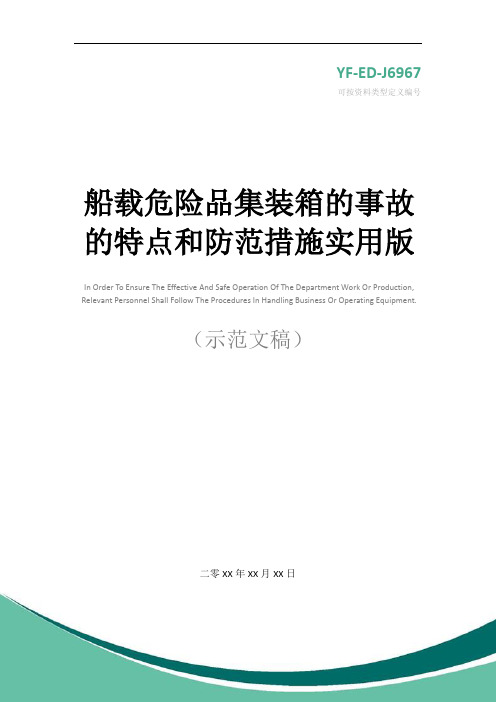 船载危险品集装箱的事故的特点和防范措施实用版