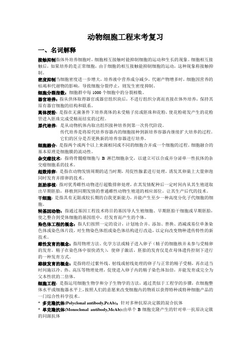 动物细胞工程末考复习