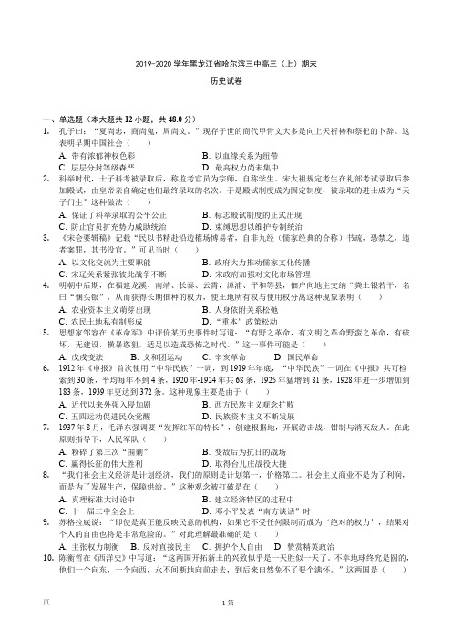 2020届黑龙江省哈尔滨三中高三(上)期末历史试卷(解析版)