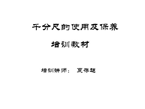 千分尺(培训教材)