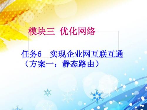 模块三任务6(实现企业网互联互通(方案一：静态路由))