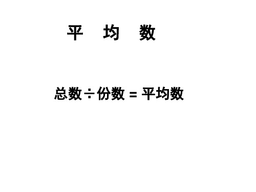较复杂的平均数