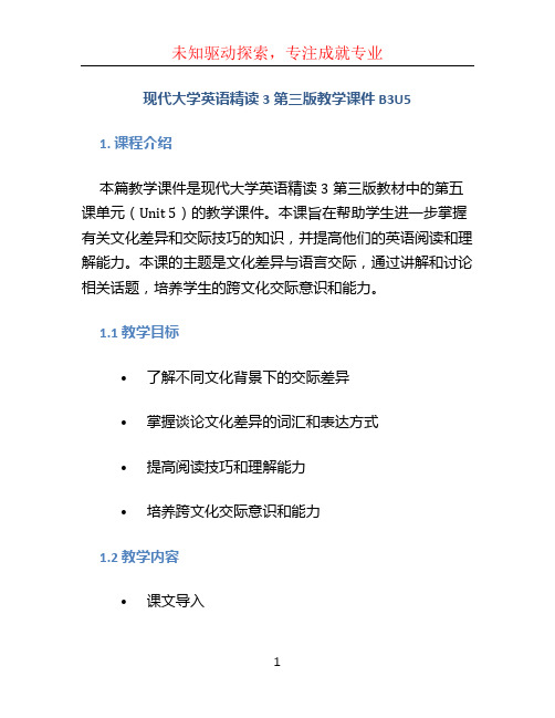 现代大学英语精读3第三版教学课件B3U5