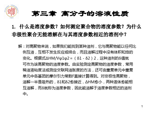 第三章+高分子的溶液性质讲义