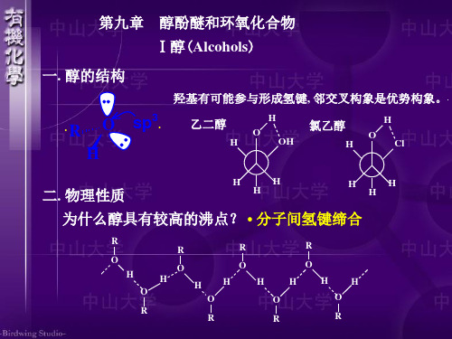 第九章 醇酚醚与环氧化合物课件