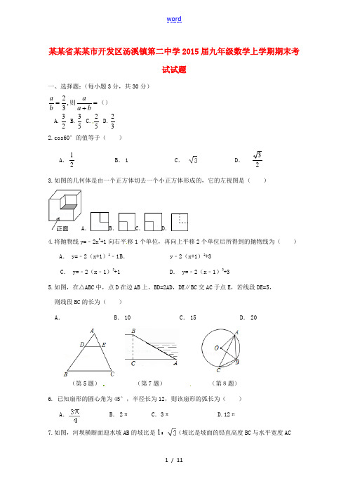 九年级数学上学期期末考试试题 浙教版-浙教版初中九年级全册数学试题