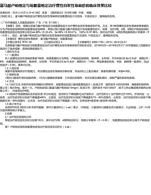 富马酸卢帕他定与地氯雷他定治疗慢性自发性荨麻疹的临床效果比较
