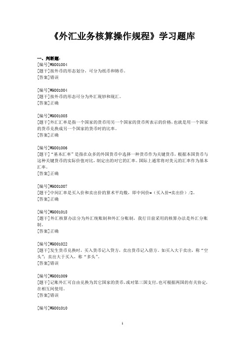 《外汇业务核算操作规程》学习题库
