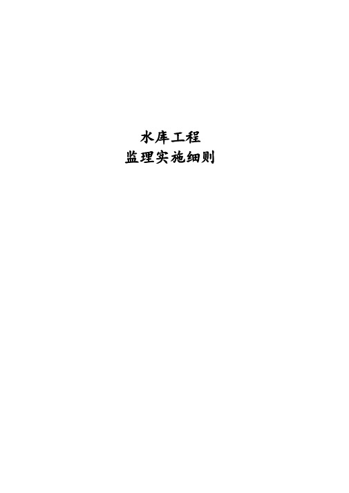 水库工程监理实施细则