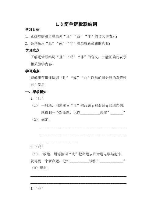 1.3简单的逻辑联结词(学案)
