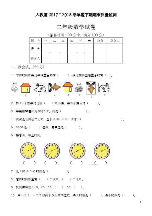 2017-2018年最新人教版小学二年级数学下册期末试卷及答案2(精品试卷)