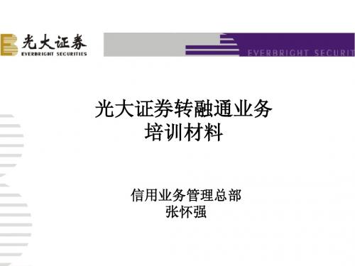 光大证券转融通业务培训