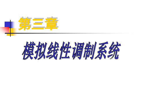 第3章模拟线性调制(参考)