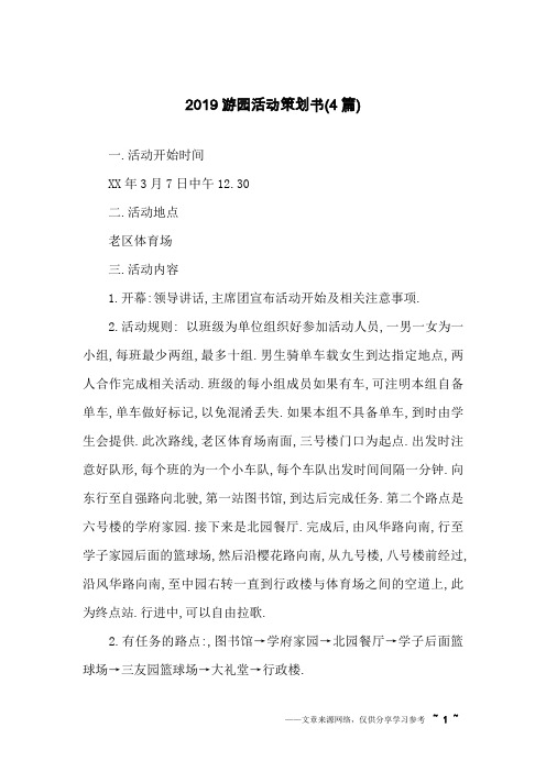 2019游园活动策划书(4篇)