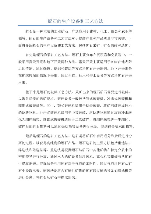 蛭石的生产设备和工艺方法