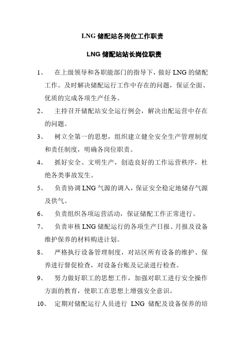 LNG储配站各岗位工作职责