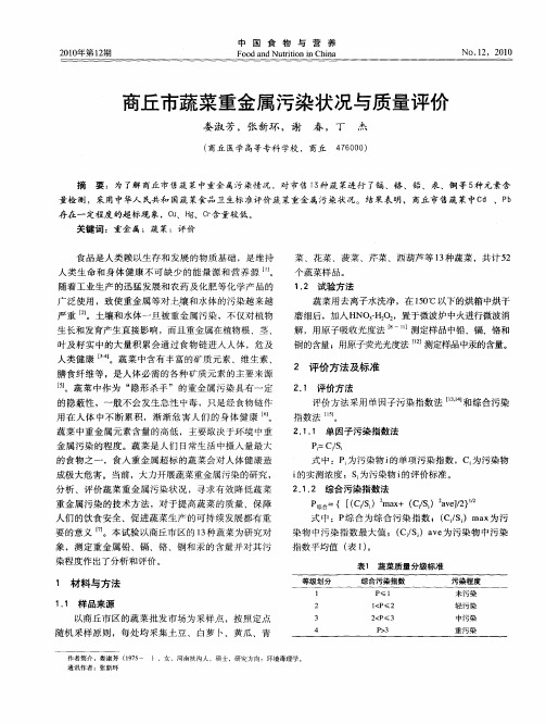商丘市蔬菜重金属污染状况与质量评价