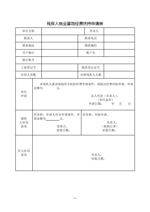 残疾人就业基地经费扶持申请表