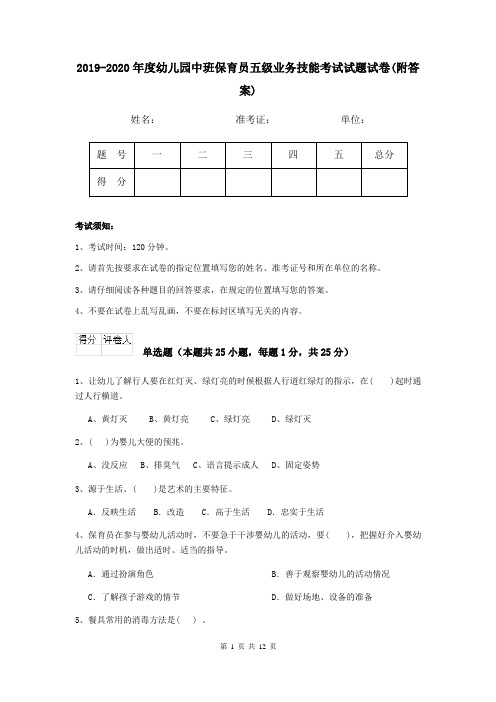 2019-2020年度幼儿园中班保育员五级业务技能考试试题试卷(附答案)