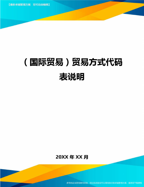 (国际贸易)贸易方式代码表说明