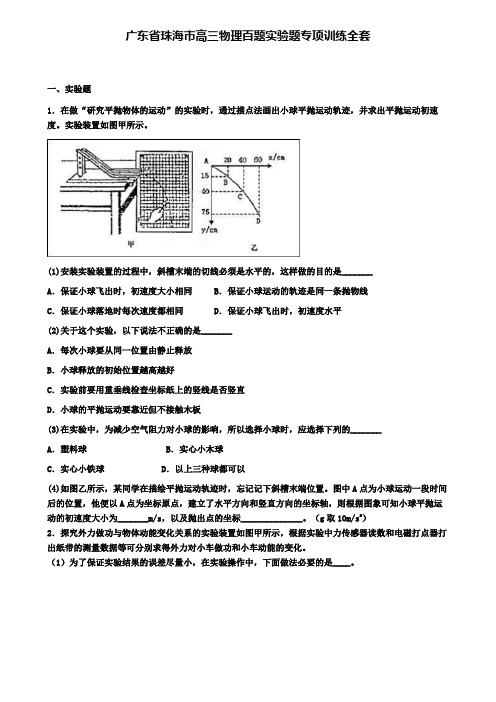 广东省珠海市高三物理百题实验题专项训练全套