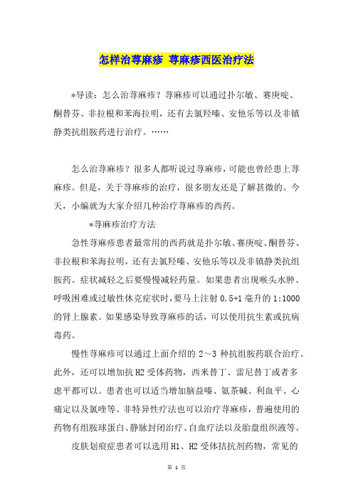 怎样治荨麻疹 荨麻疹西医治疗法