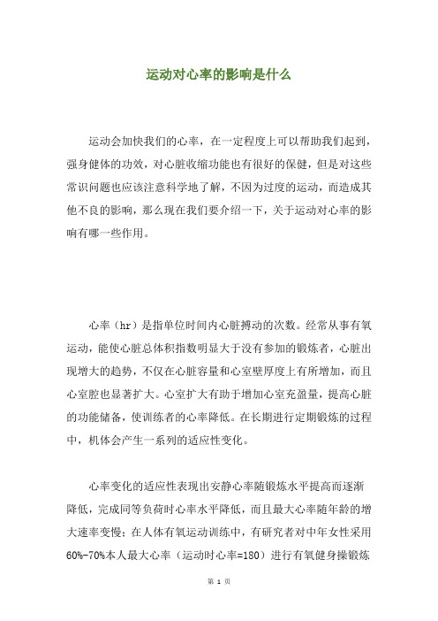 运动对心率的影响是什么
