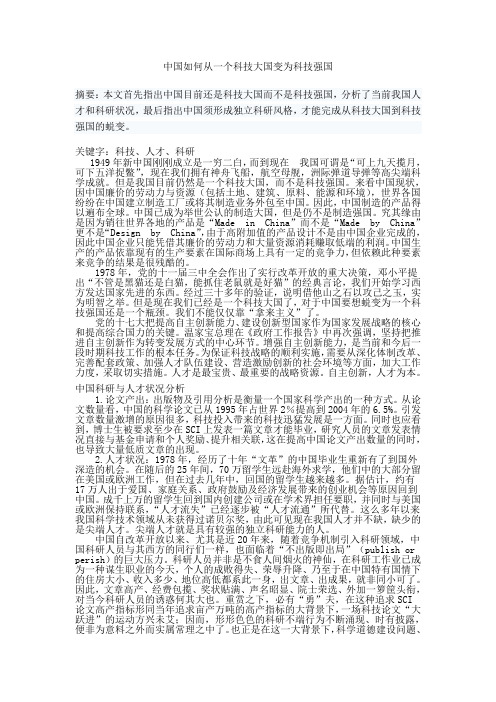 中国如何从科技大国变为科技强国