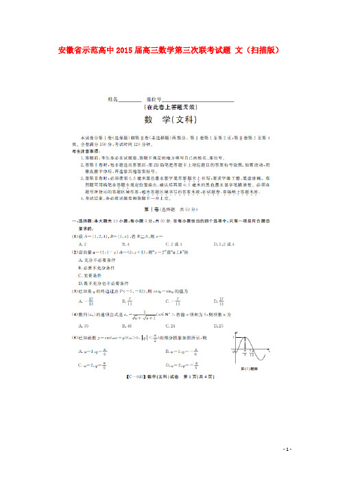 安徽省示范高中高三数学第三次联考试题 文(扫描版)