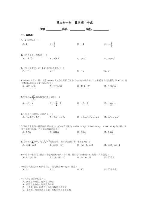 重庆初一初中数学期中考试带答案解析
