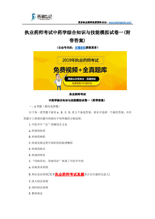 执业药师考试中药学综合知识与技能模拟试卷一(附带答案)
