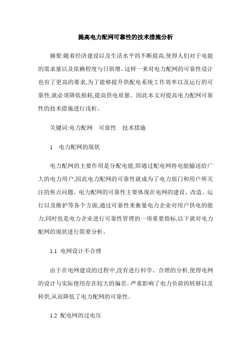 提高电力配网可靠性的技术措施分析