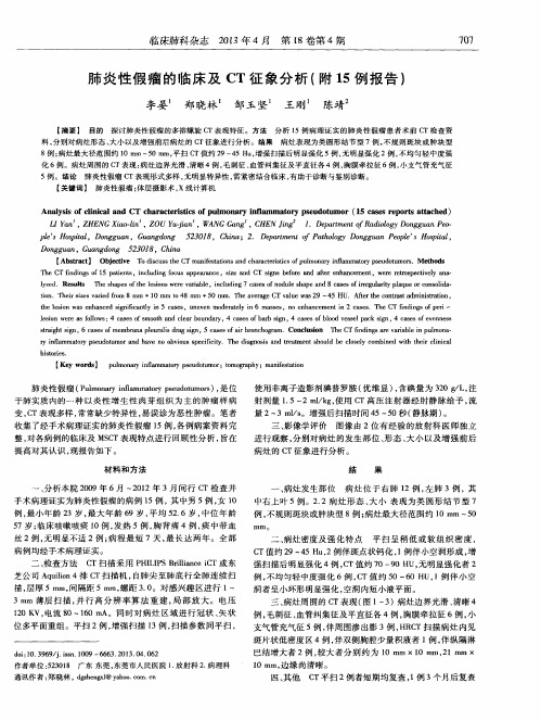 肺炎性假瘤的临床及CT征象分析(附15例报告)