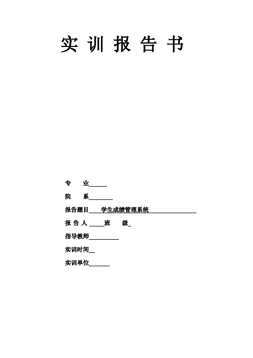 学生成绩管理系统实训报告书