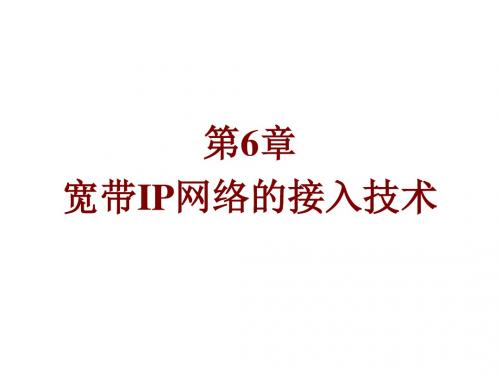 宽带IP网络第6章 宽带IP网络的接入技术