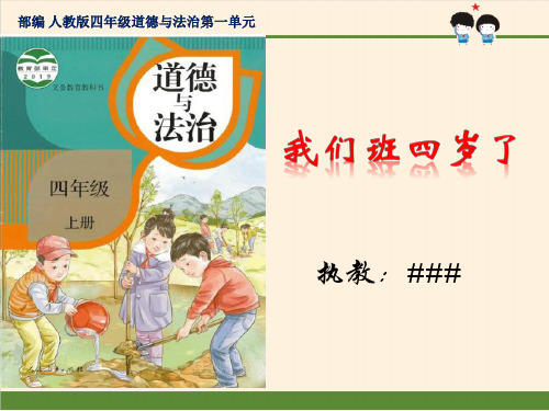 部编 人教版四年级上册道德与法治《我们班四岁了》课件
