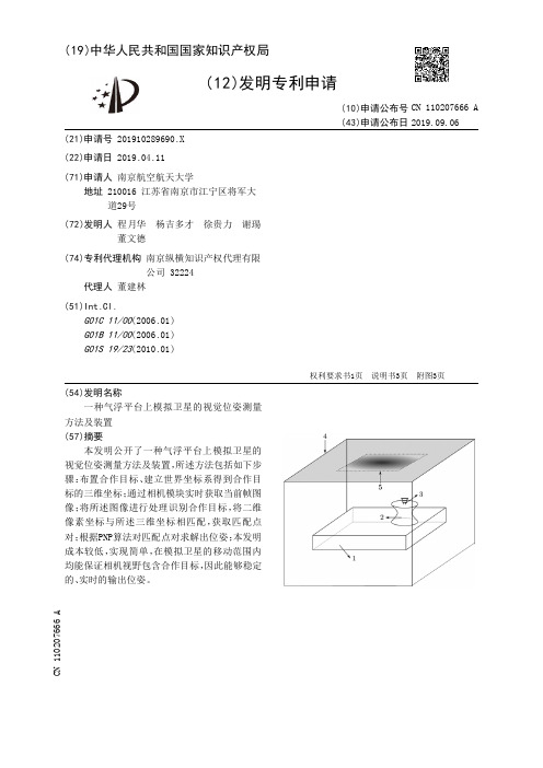 【CN110207666A】一种气浮平台上模拟卫星的视觉位姿测量方法及装置【专利】