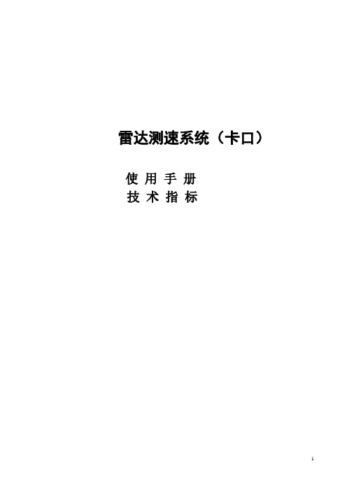 卡口雷达测速系统手册