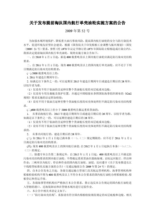 关于发布提前淘汰国内航行单壳油轮实施方案的公告
