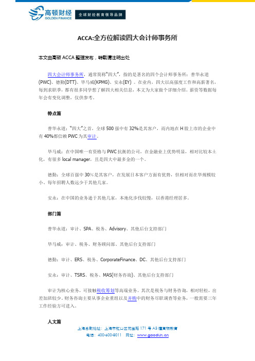 ACCA全方位解读四大会计师事务所