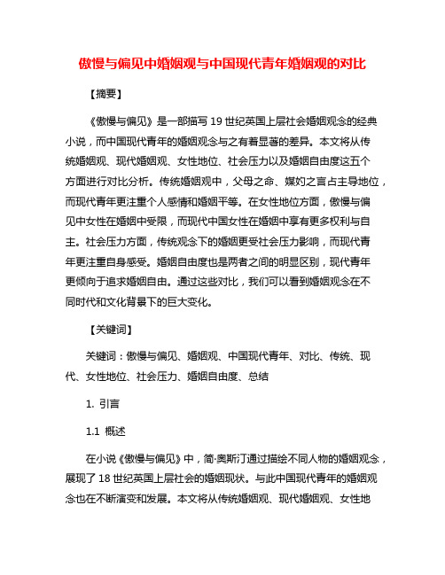 傲慢与偏见中婚姻观与中国现代青年婚姻观的对比