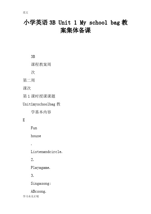 【范文】小学英语3B Unit 1 My school bag教案集体备课