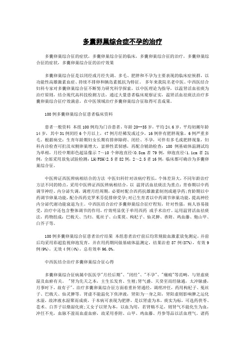 多囊卵巢综合症的治疗