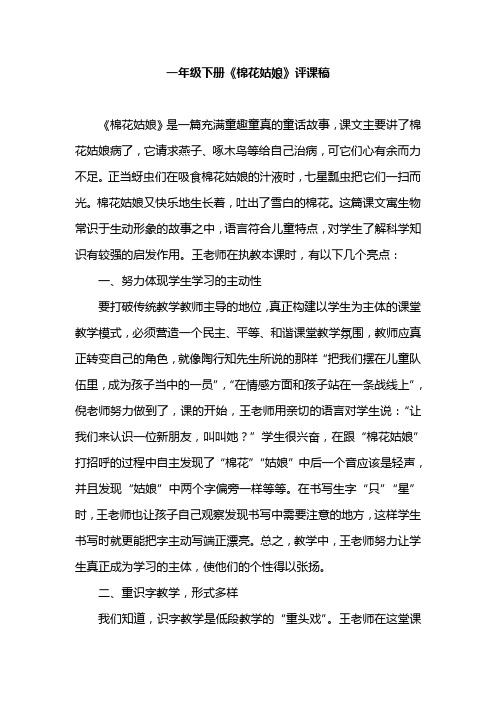 一年级下册《棉花姑娘》评课稿