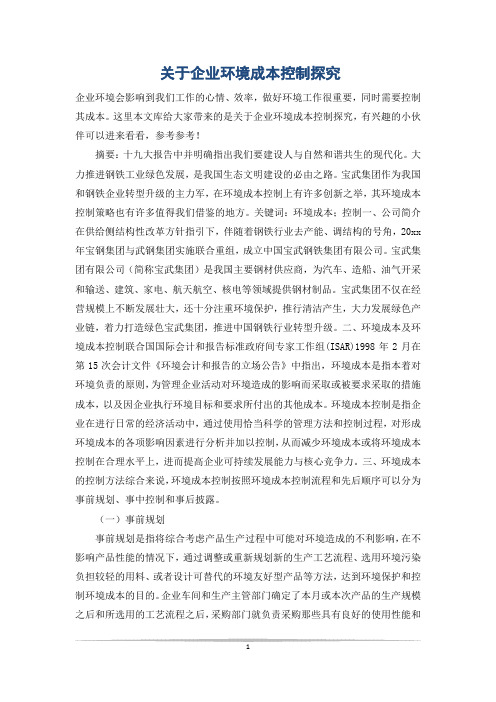 关于企业环境成本控制探究