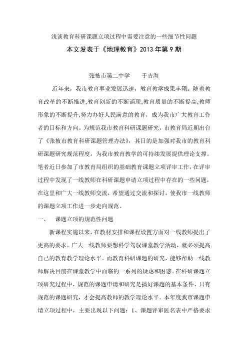 浅谈教育科研课题立项过程中需要注意的一些细节性问题