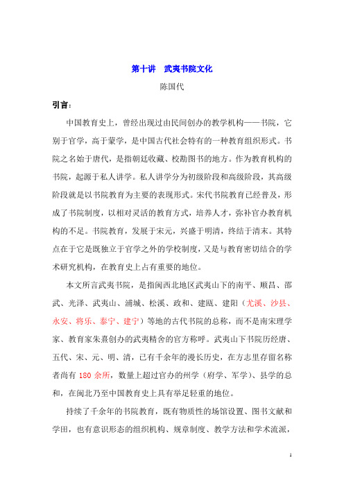 第九讲武夷书院文化